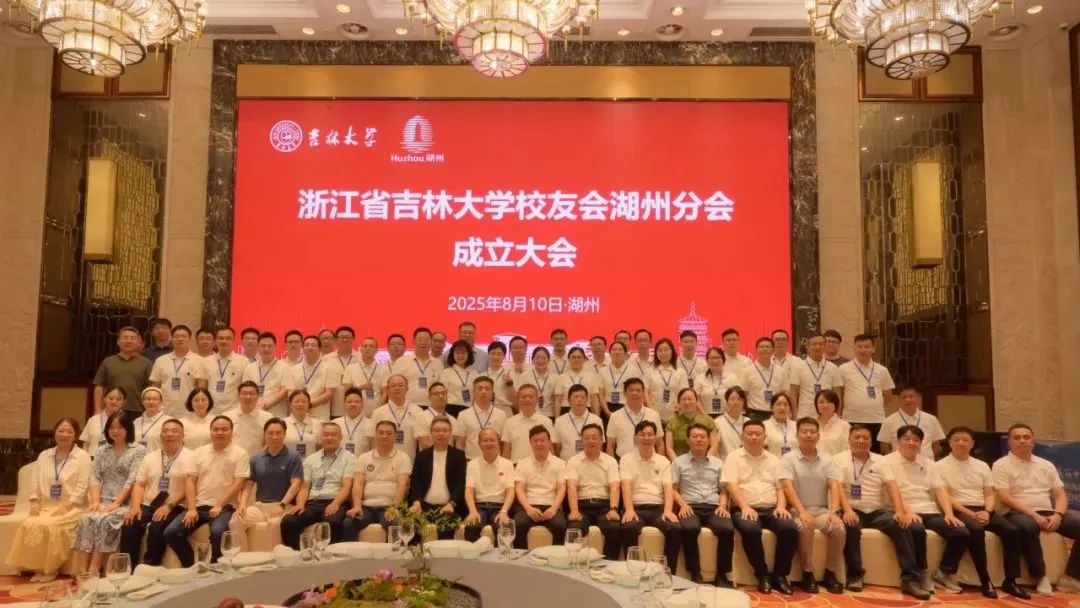 浙江省吉林大学校友会湖州分会成立
