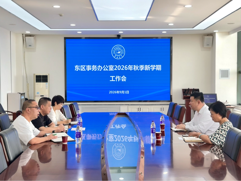 东区事务办公室召开2026年秋季学期工作会
