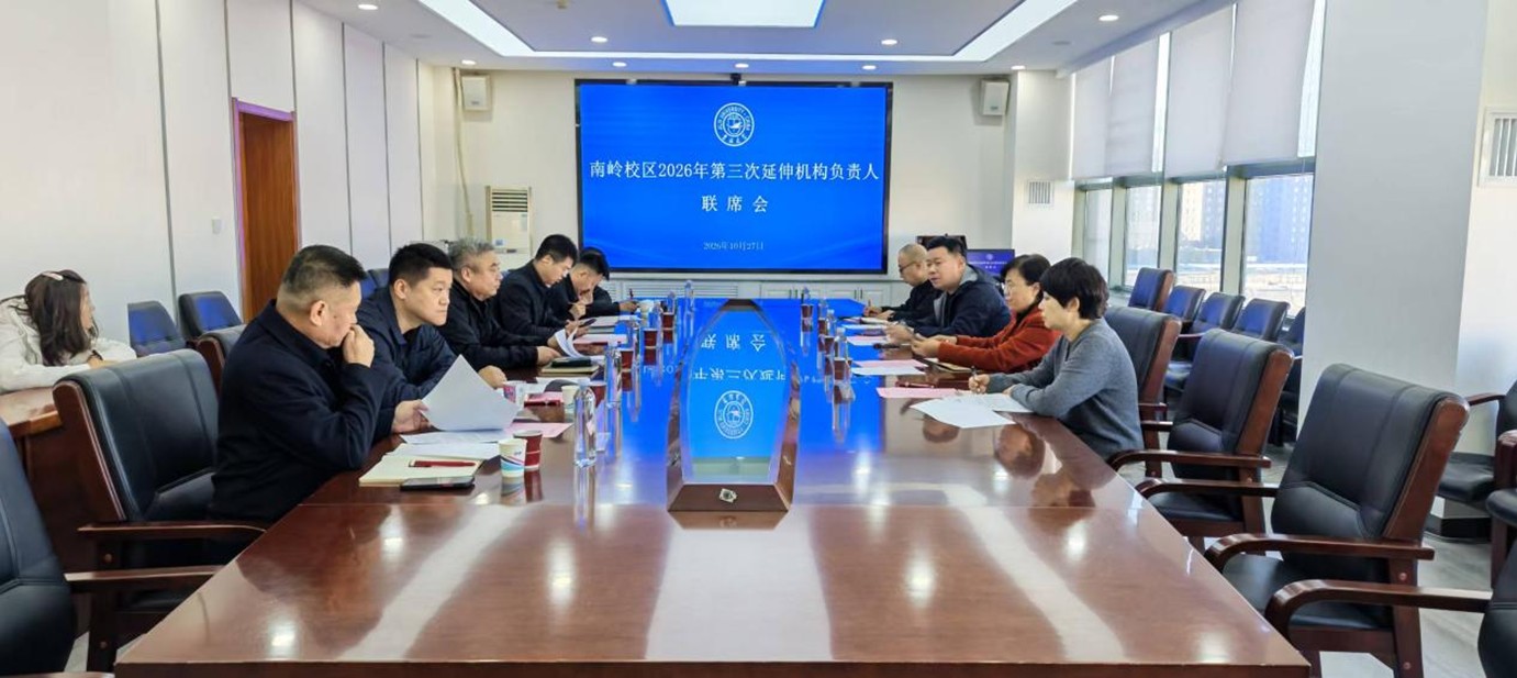 南岭校区召开2026年第三次延伸机构负责人联席会