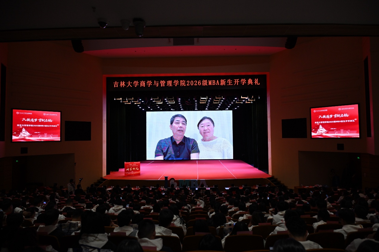 八秩逐梦 吉刻启航 | 吉林大学商学与管理学院2026级MBA开学典礼隆重举行