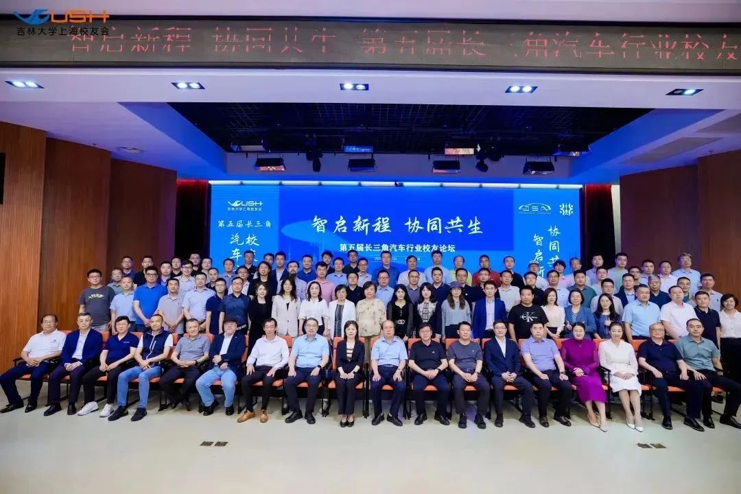 吉林大学上海校友会第五届长三角汽车行业校友论坛圆满举行