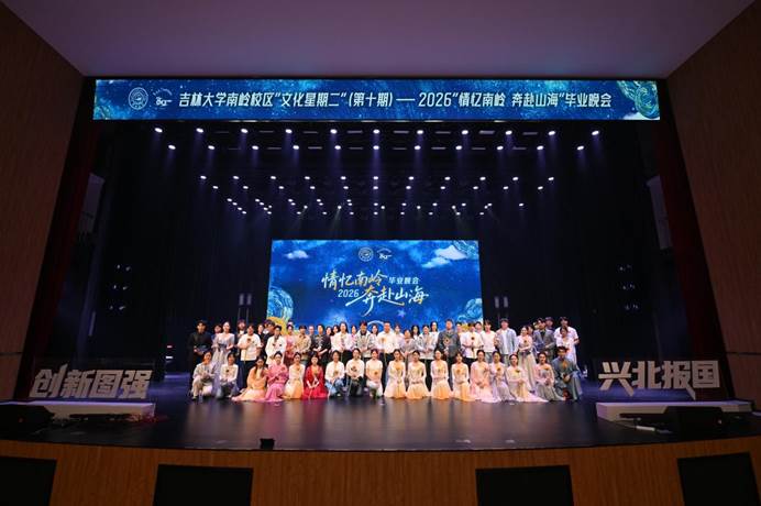 情忆南岭 奔赴山海——吉林大学南岭校区2026届毕业晚会温情上演