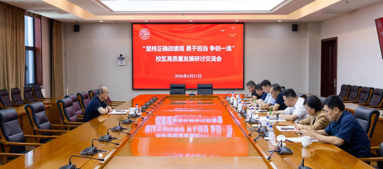 “坚持正确政绩观，勇于担当，争创一流”——各校区联合召开高质量发展研讨交流会