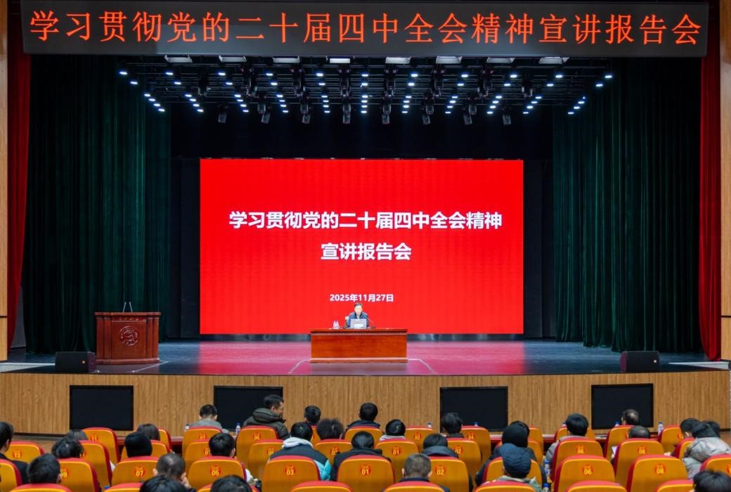 南岭校区召开学习贯彻党的二十届四中全会精神宣讲报告会