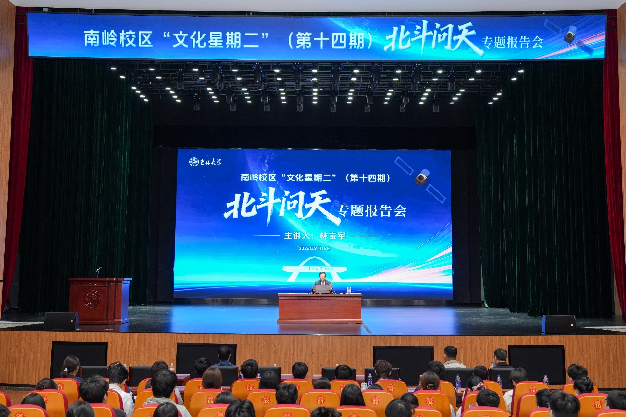 南岭校区“文化星期二”（第十四期）——“北斗问天”专题报告会圆满落幕
